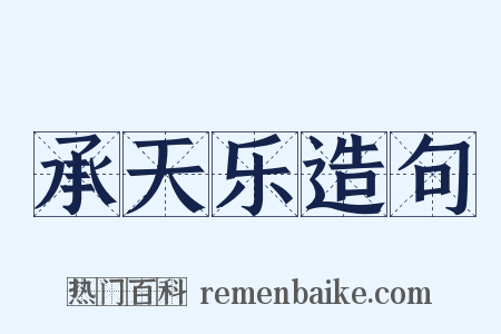 承天乐造句是什么意思的图片